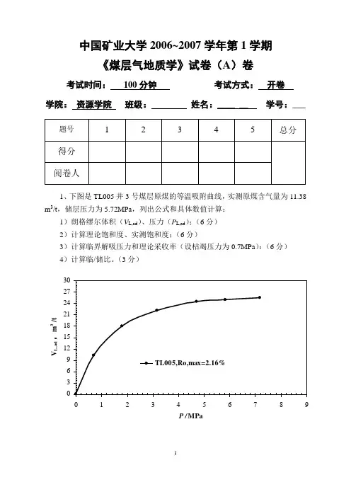 《煤层气地质学》2006、2007年试题A、B及参考答案