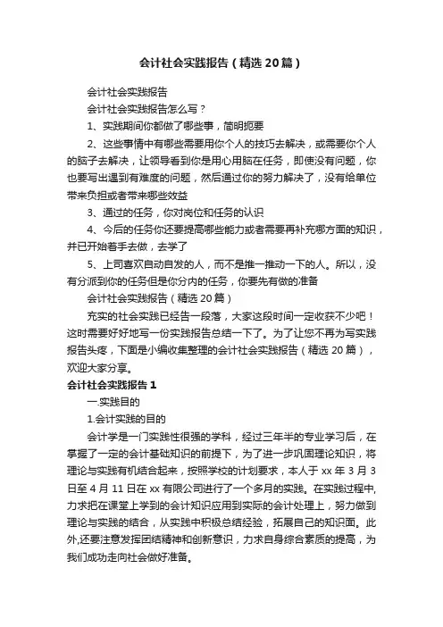 会计社会实践报告（精选20篇）