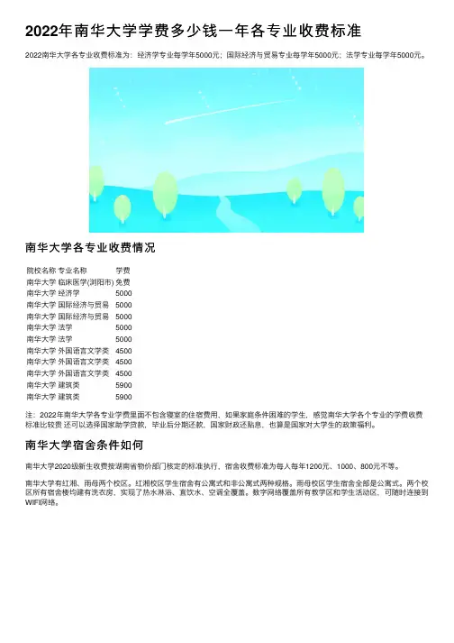 2022年南华大学学费多少钱一年各专业收费标准
