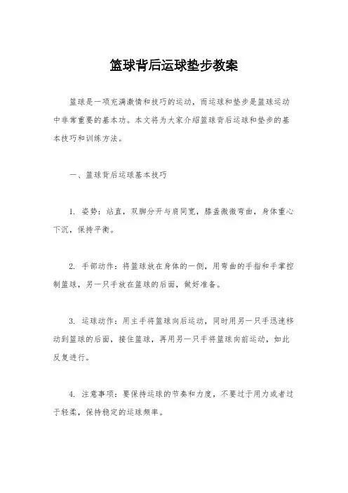 篮球背后运球垫步教案