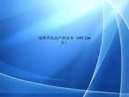 Get格雅池塘养鱼高产新技术PPT 106页