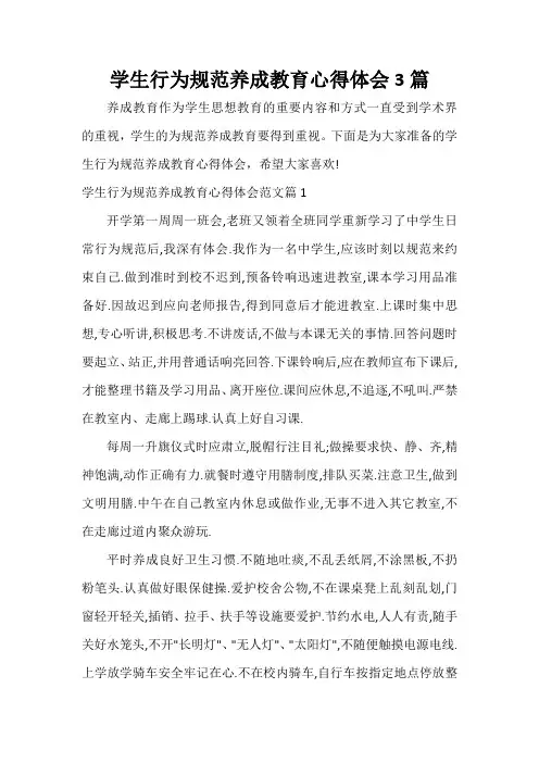  学生行为规范养成教育心得体会3篇