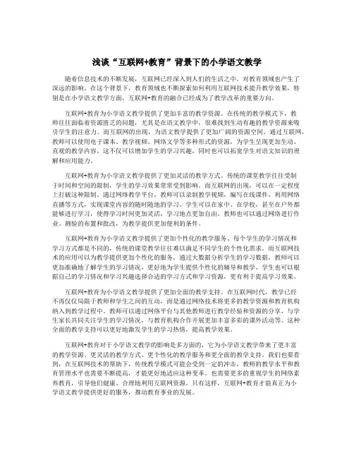 浅谈“互联网+教育”背景下的小学语文教学