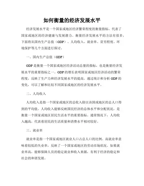 如何衡量的经济发展水平
