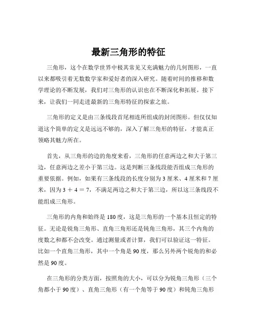最新三角形的特征