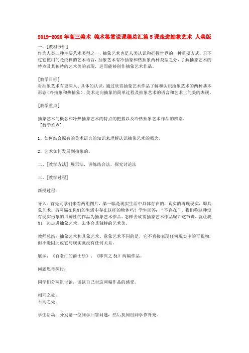 2019-2020年高三美术 美术鉴赏说课稿总汇第5课走进抽象艺术 人美版