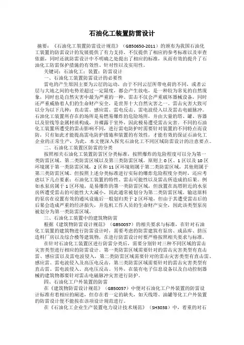 石油化工装置防雷设计