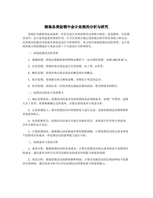商场各类促销中会计处理的分析与研究