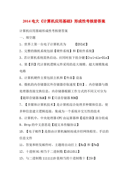 2014电大《计算机应用基础》形成性考核册答案