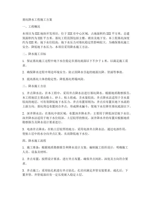 基坑降水工程施工方案
