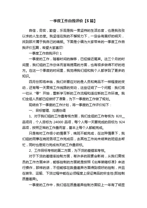 一季度工作自我评价【5篇】