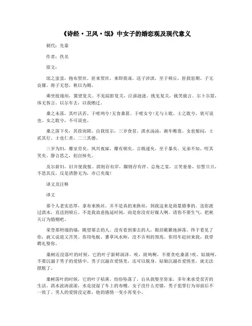 《诗经·卫风·氓》中女子的婚恋观及现代意义