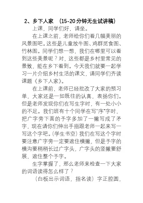 2、乡下人家  15-20分钟无生试讲稿