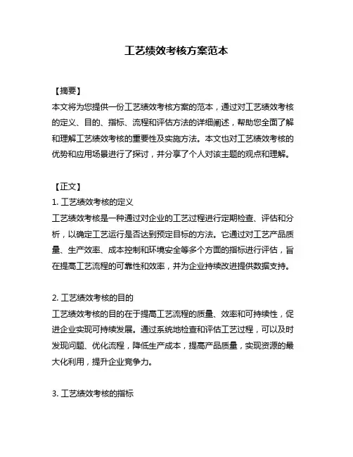 工艺绩效考核方案范本