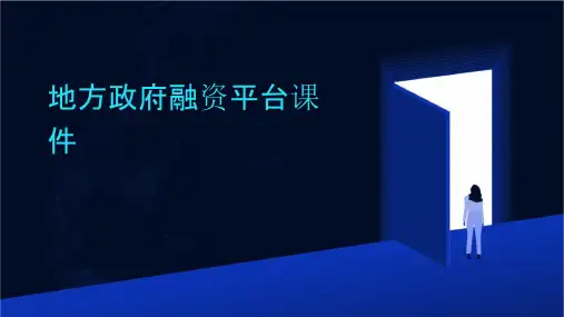 地方政府融资平台课件