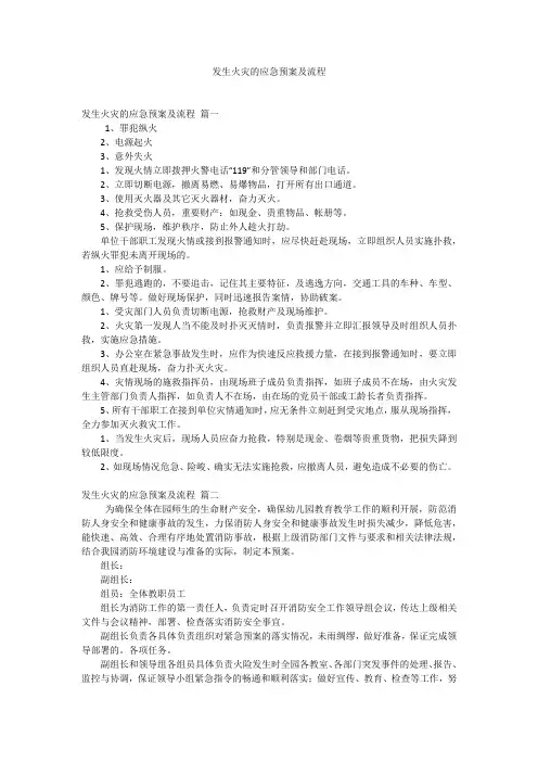 发生火灾的应急预案及流程