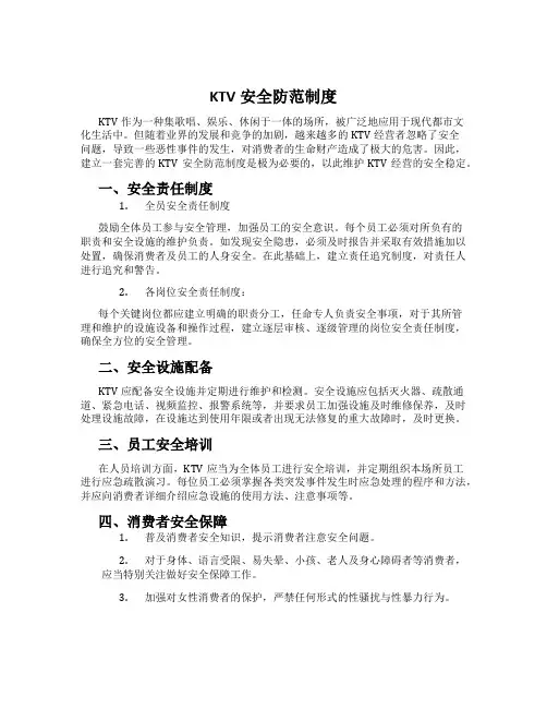 KTV安全防范制度