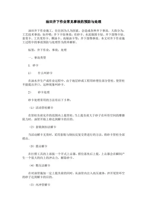 油田井下作业常见事故的预防与处理