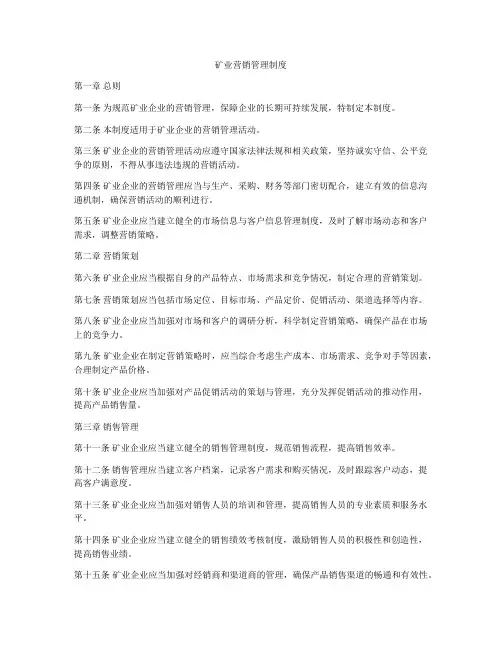 矿业营销管理制度