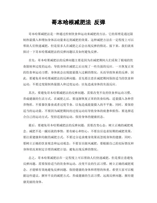 哥本哈根减肥法 反弹