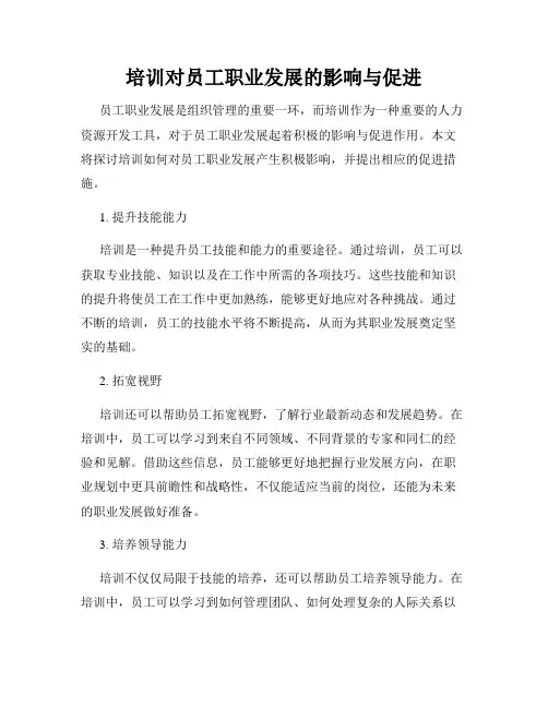 培训对员工职业发展的影响与促进