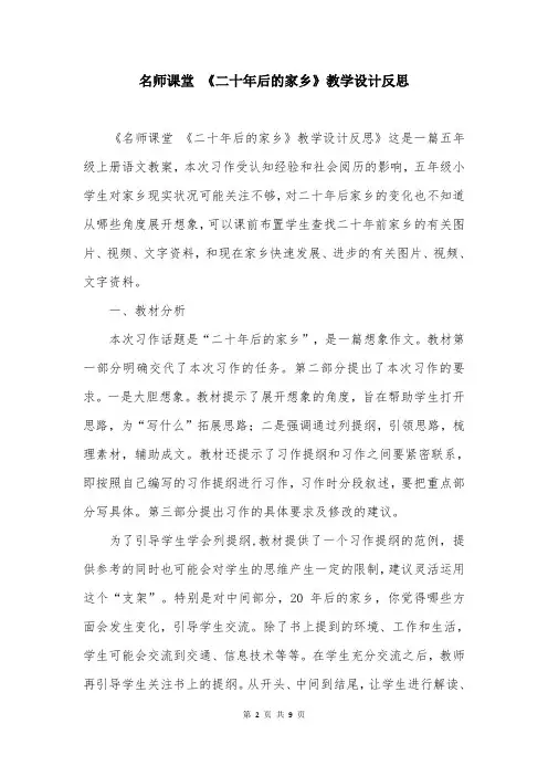 名师课堂 《二十年后的家乡》教学设计反思