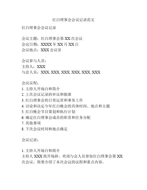 红白理事会会议记录范文