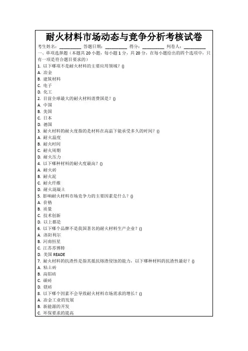 耐火材料市场动态与竞争分析考核试卷