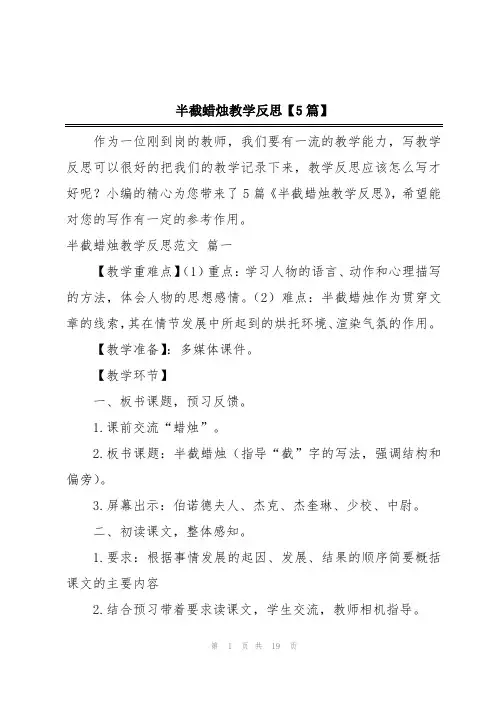 半截蜡烛教学反思【5篇】