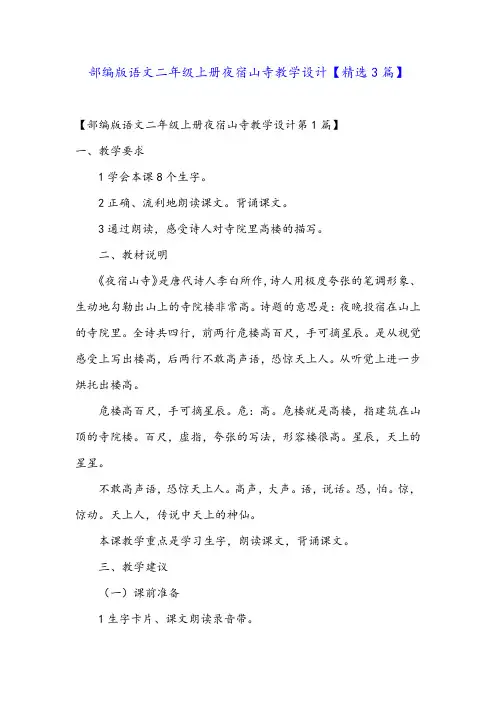 部编版语文二年级上册夜宿山寺教学设计【精选3篇】