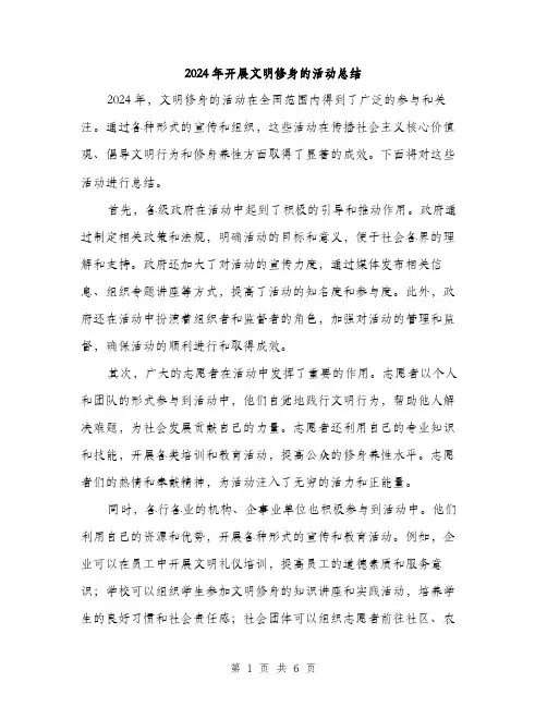 2024年开展文明修身的活动总结（三篇）