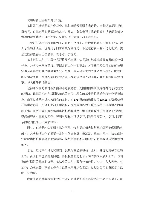 试用期转正自我评价(最新)