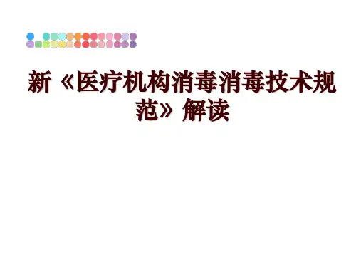 最新新《医疗机构消毒消毒技术规范》解读幻灯片课件