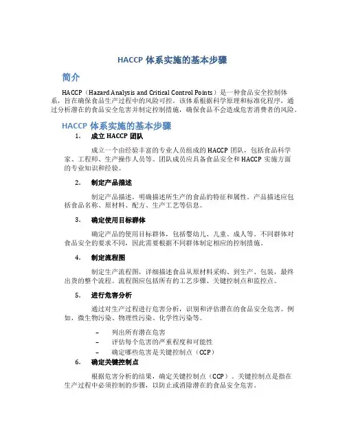 HACCP体系实施的基本步骤