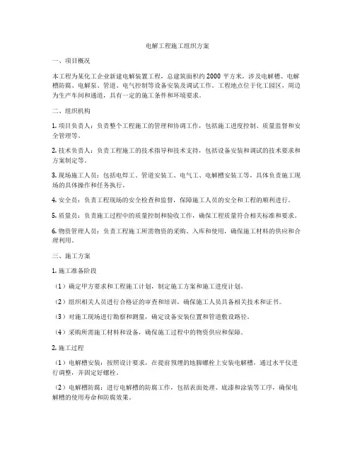 电解工程施工组织方案