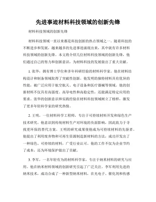 先进事迹材料科技领域的创新先锋