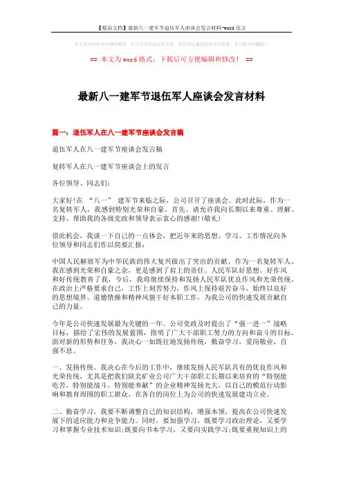 【精品文档】最新八一建军节退伍军人座谈会发言材料-word范文 (5页)