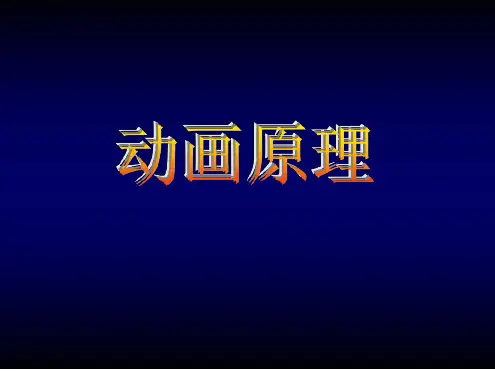 人教版九年级美术下册动画原理课件