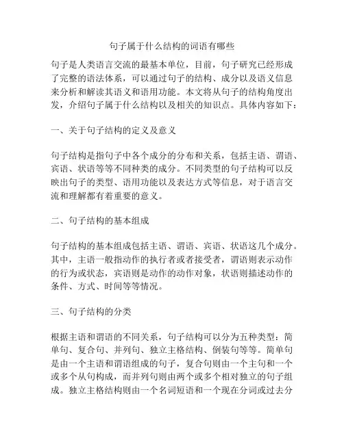 句子属于什么结构的词语有哪些