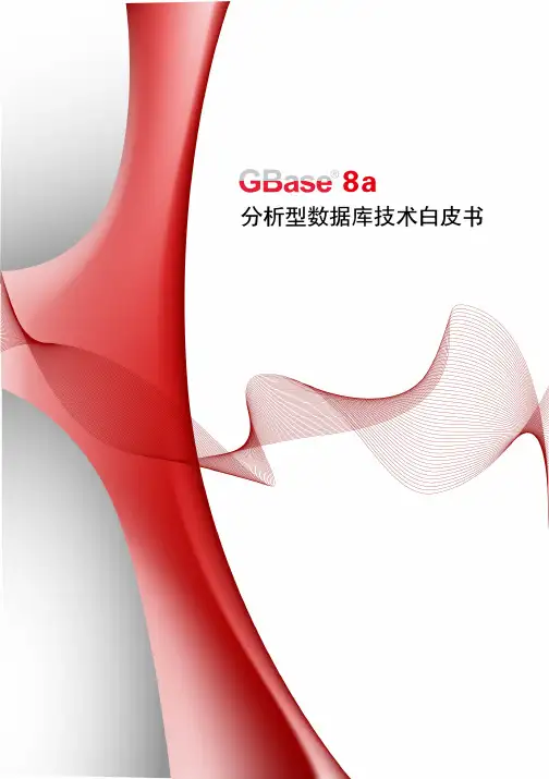 南大通用大数据新型列存储数据库GBase 8a 技术白皮书