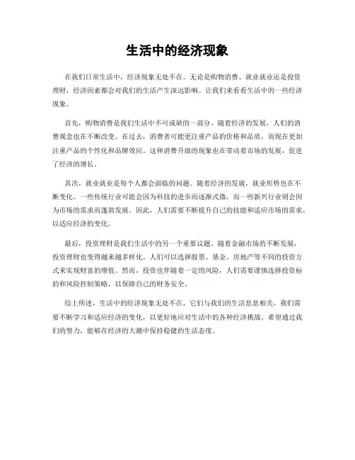 生活中的经济现象