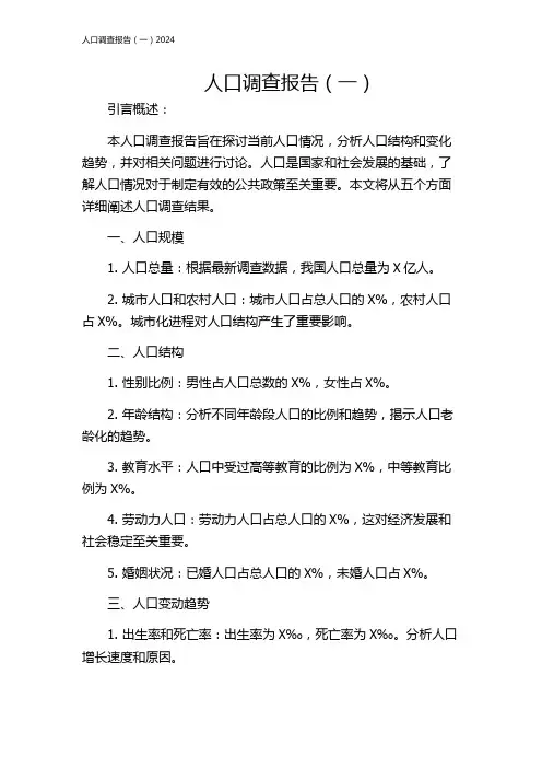 人口调查报告(一)2024