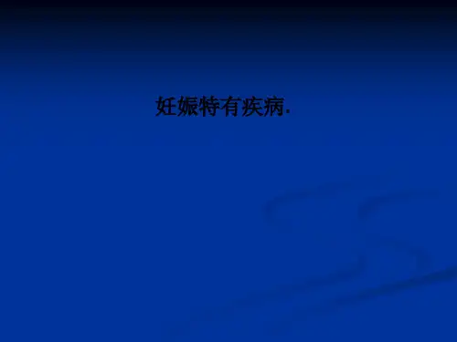 妊娠特有疾病.PPT课件