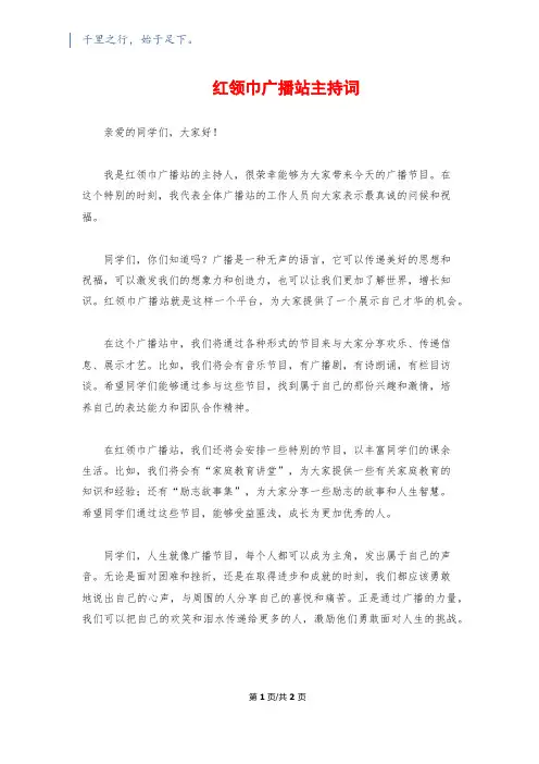红领巾广播站主持词