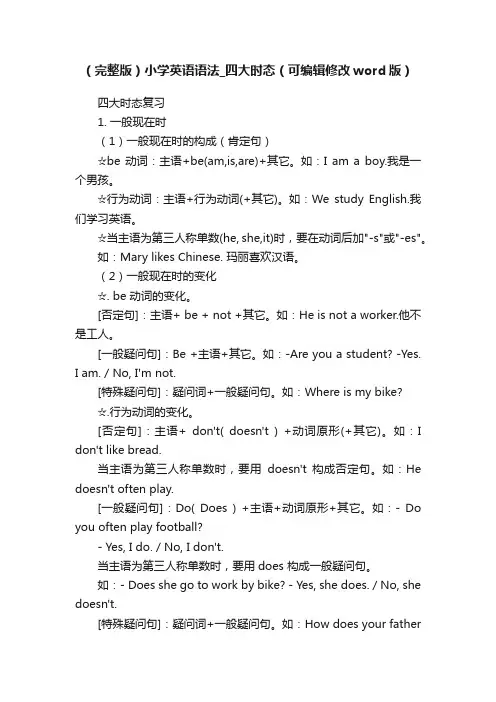 （完整版）小学英语语法_四大时态（可编辑修改word版）