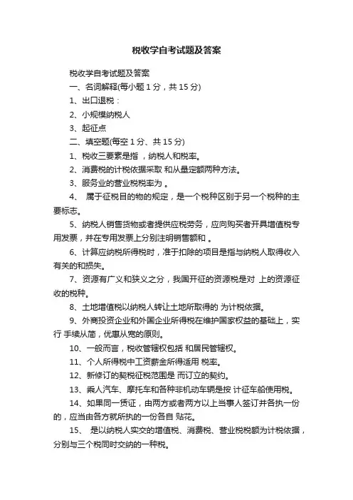 税收学自考试题及答案