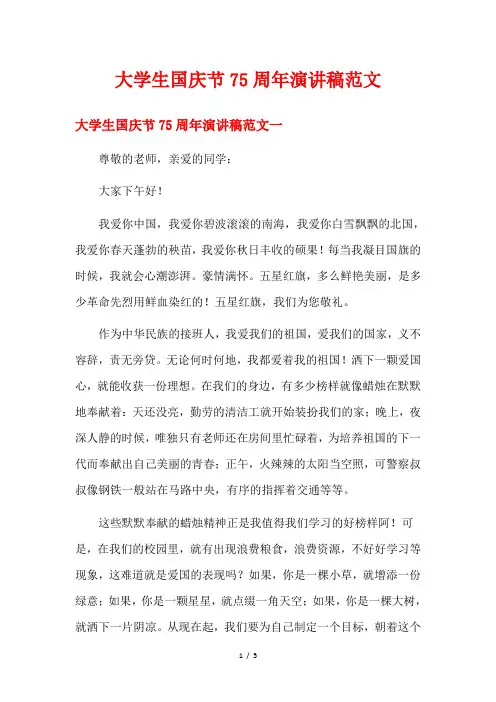 大学生国庆节75周年演讲稿范文
