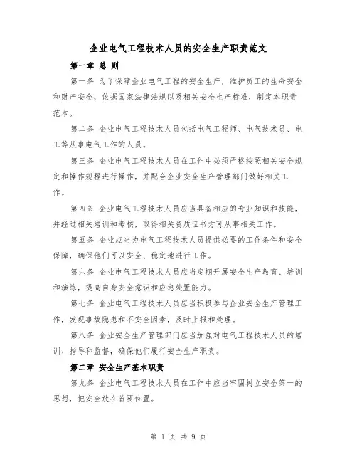 企业电气工程技术人员的安全生产职责范文(4篇)