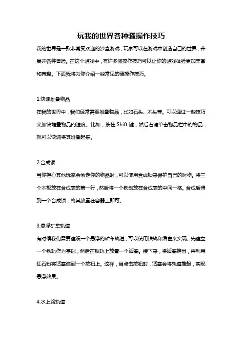 玩我的世界各种骚操作技巧