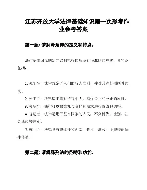 江苏开放大学法律基础知识第一次形考作业参考答案